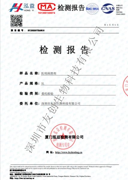 医用润滑剂检测报告