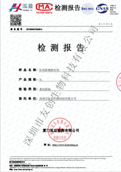 医用除锈除垢剂检测报告